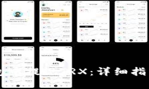 如何在IM钱包中提现TRX：详细指南与操作步骤