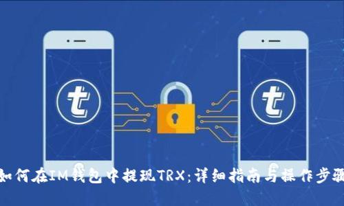 如何在IM钱包中提现TRX：详细指南与操作步骤
