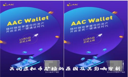 关闭虚拟币矿场的原因及其影响分析