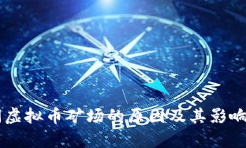 关闭虚拟币矿场的原因及其影响分析