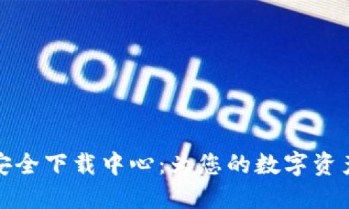 Token.im安全下载中心：为您的数字资产保驾护航