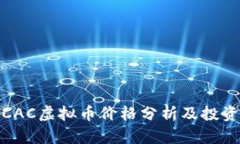 最新CAC虚拟币价格分析及投资策略