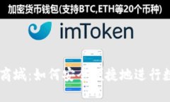 虚拟币兑换商城：如何安全便捷地进行数字货币