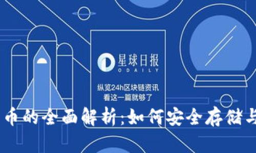 IM钱包代币的全面解析：如何安全存储与高效交易