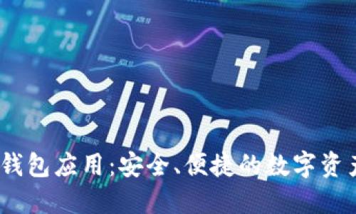 IM Token钱包应用：安全、便捷的数字资产管理工具