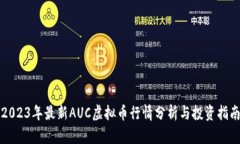2023年最新AUC虚拟币行情分析与投资指南