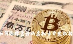 如何选择靠谱的虚拟币开发机构？