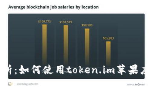 全面解析：如何使用token.im苹果应用教程