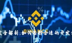 东莞虚拟币开发全解析：如何选择合适的开发方