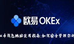 okpay虚拟币钱包地址使用指南：如何安全管理你的