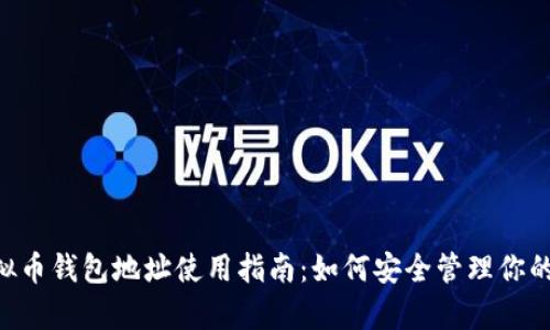 okpay虚拟币钱包地址使用指南：如何安全管理你的虚拟资产