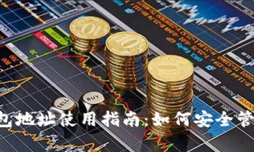 okpay虚拟币钱包地址使用指南：如何安全管理你的虚拟资产