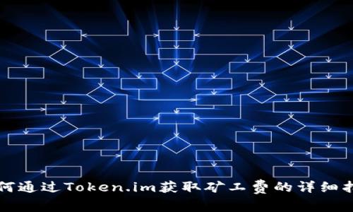 如何通过Token.im获取矿工费的详细指南
