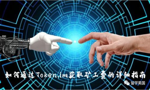 如何通过Token.im获取矿工费的详细指南