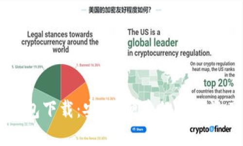 IM区块链钱包下载：安全、便捷的数字资产管理工具