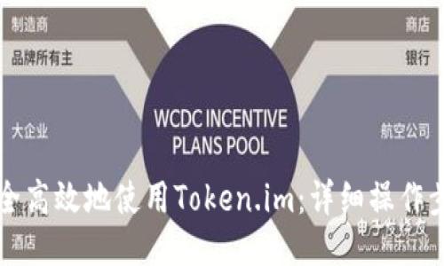 如何安全高效地使用Token.im：详细操作步骤指南