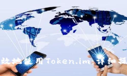 如何安全高效地使用Token.im：详细操作步骤指南