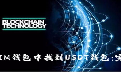 如何在IM钱包中找到USDT钱包：完整指南