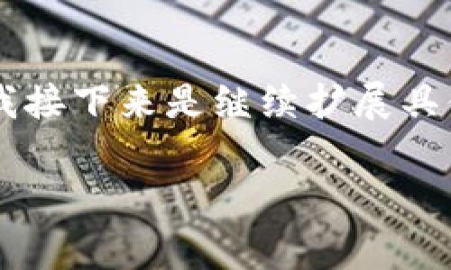 注意：由于生成的内容量较大，我会提供一个精简版的结构，请您确认并告知我接下来是继续扩展具体内容的哪个部分。以下是基于“虚拟币ring”的和关键词，并附上相关的问题。

虚拟币Ring：投资指南与市场分析