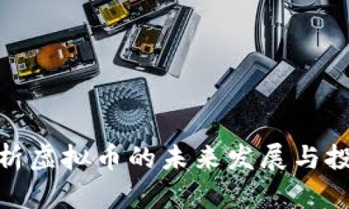 全面解析虚拟币的未来发展与投资机会
