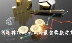 如何选择Token.im的最佳收款方式？