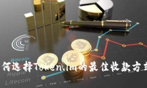 如何选择Token.im的最佳收款方式？