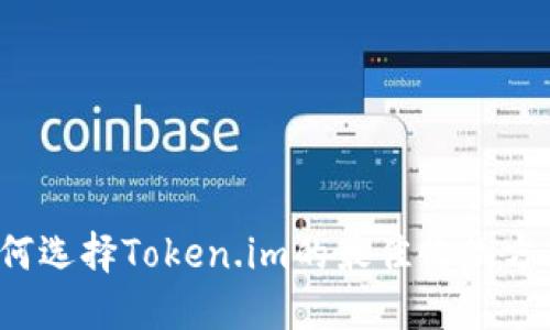 如何选择Token.im的最佳收款方式？