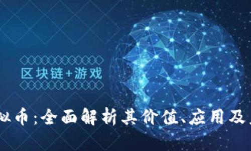 UCSS虚拟币：全面解析其价值、应用及未来趋势