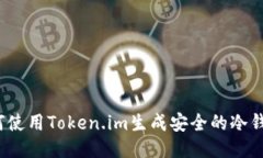 如何使用Token.im生成安全的冷钱包？