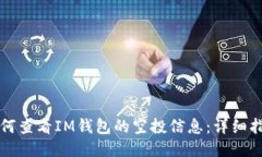 如何查看IM钱包的空投信息：详细指南