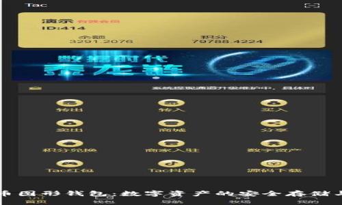 虚拟币图形钱包：数字资产的安全存储与管理