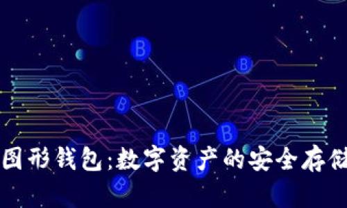 虚拟币图形钱包：数字资产的安全存储与管理