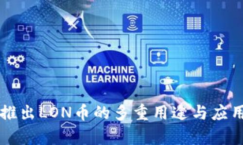 Token.im推出LON币的多重用途与应用前景解析