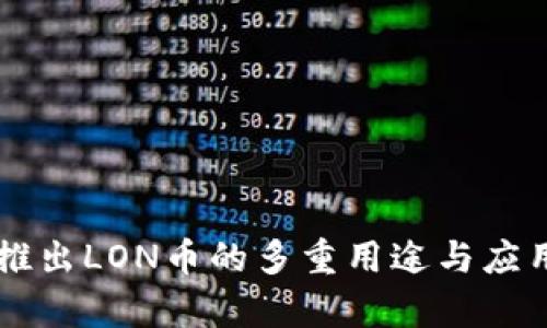 Token.im推出LON币的多重用途与应用前景解析