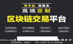 Token.im是什么平台？它的主要功能和服务介绍