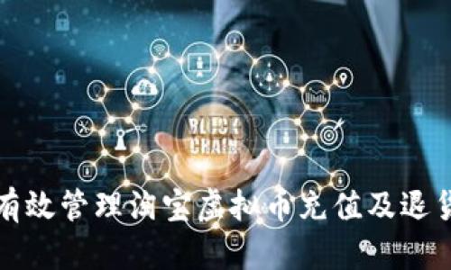 如何有效管理淘宝虚拟币充值及退货流程