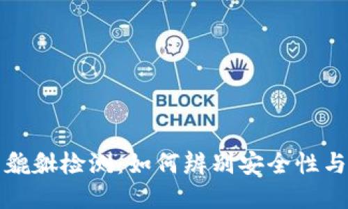 虚拟币貔貅检测:如何辨别安全性与可靠性