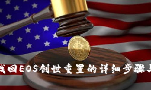 Imtoken找回EOS创世重置的详细步骤与注意事项