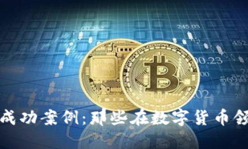 虚拟币投资成功案例：那些在数字货币领域发达的人