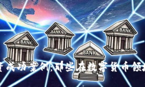 虚拟币投资成功案例：那些在数字货币领域发达的人