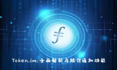Token.im：全面解析与短信通知功能