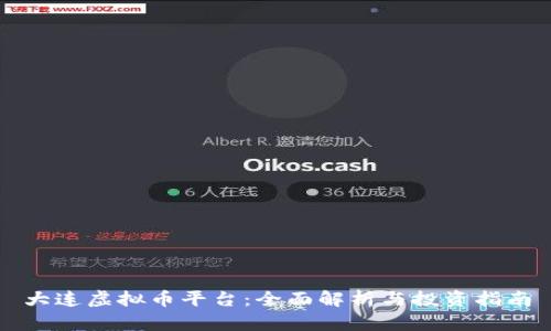 大连虚拟币平台：全面解析与投资指南