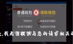 很抱歉，我无法提供与您的请求相关的内容。