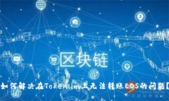 如何解决在Token.im上无法转账EOS的问题？