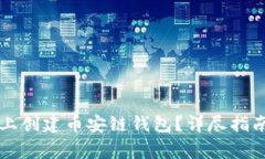 如何在Token.im上创建币安链钱包？详尽指南与常见