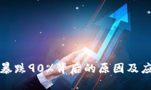 虚拟币暴跌90%背后的原因及应对策略