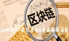 Token.im的USDT是什么链？全面解析与使用指南