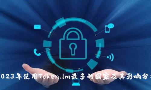 2023年使用Token.im最多的国家及其影响分析