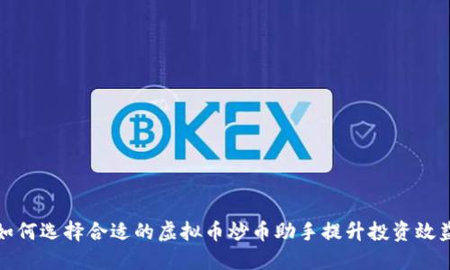 如何选择合适的虚拟币炒币助手提升投资效益