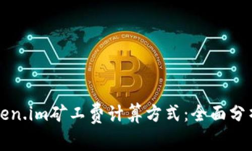 理解Token.im矿工费计算方式：全面分析与解读